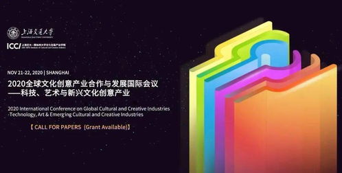 科技、艺术与新兴数字文化创意产业的融合创新——2020全球文化创意产业合作与发展国际会议征稿启事